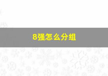 8强怎么分组