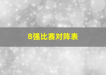 8强比赛对阵表