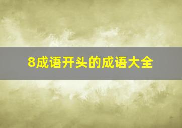 8成语开头的成语大全