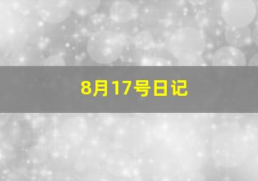 8月17号日记