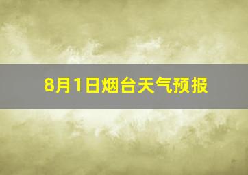 8月1日烟台天气预报