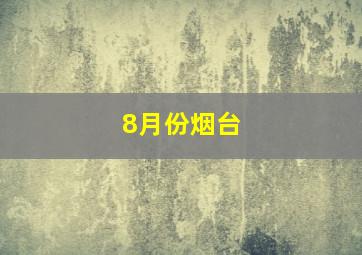 8月份烟台