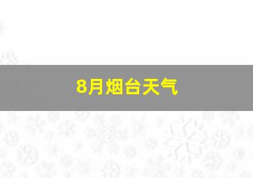 8月烟台天气