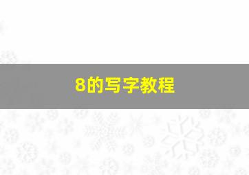 8的写字教程