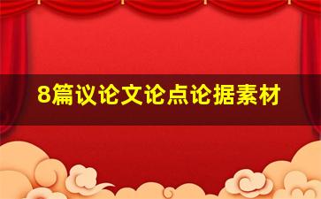 8篇议论文论点论据素材