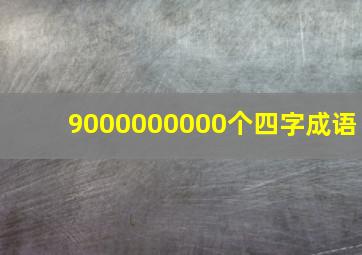 9000000000个四字成语