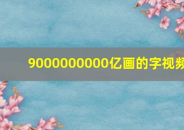 9000000000亿画的字视频