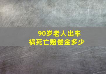 90岁老人出车祸死亡赔偿金多少