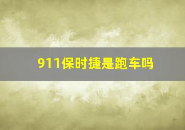 911保时捷是跑车吗