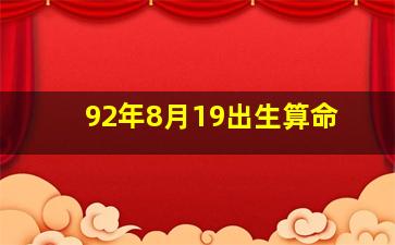 92年8月19出生算命