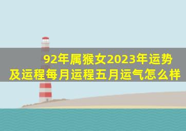 92年属猴女2023年运势及运程每月运程五月运气怎么样