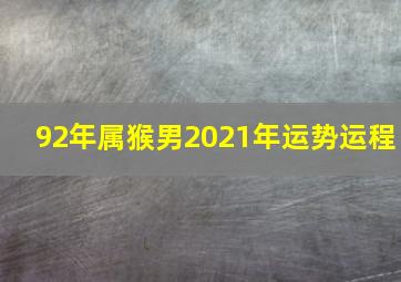 92年属猴男2021年运势运程