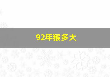 92年猴多大