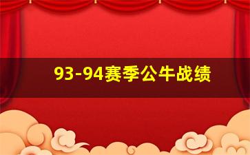 93-94赛季公牛战绩