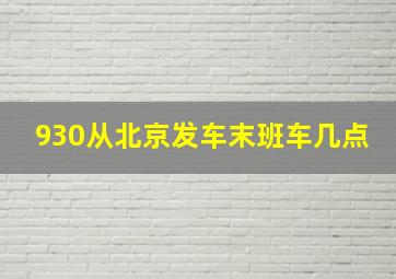 930从北京发车末班车几点