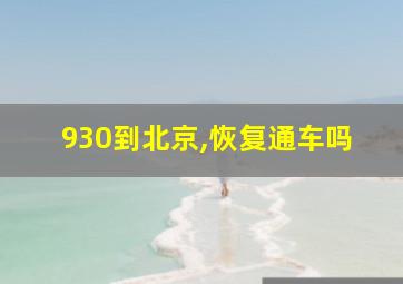 930到北京,恢复通车吗