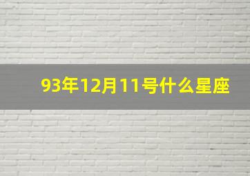 93年12月11号什么星座