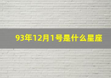 93年12月1号是什么星座