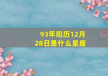 93年阳历12月28日是什么星座