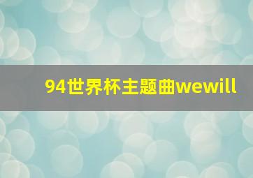 94世界杯主题曲wewill