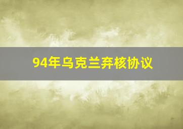 94年乌克兰弃核协议