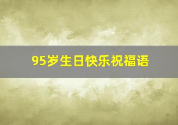 95岁生日快乐祝福语