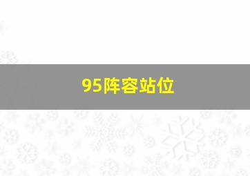 95阵容站位