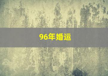 96年婚运