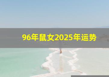 96年鼠女2025年运势