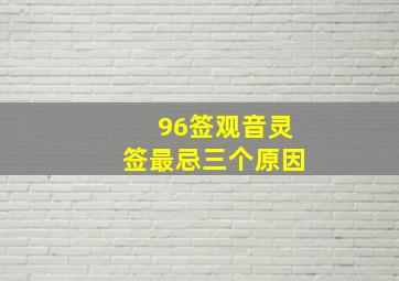 96签观音灵签最忌三个原因