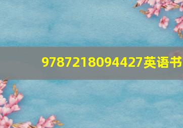 9787218094427英语书