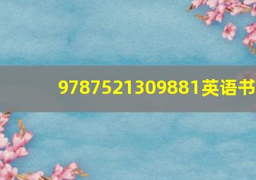 9787521309881英语书