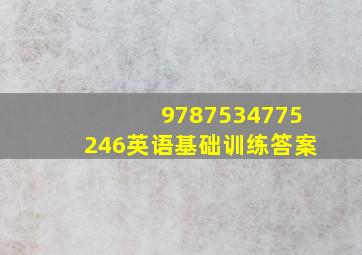 9787534775246英语基础训练答案