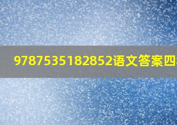 9787535182852语文答案四年级