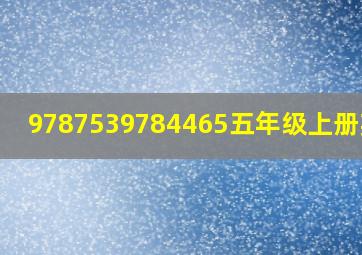 9787539784465五年级上册英语