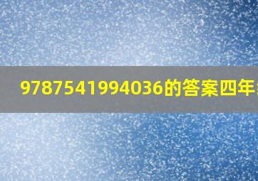 9787541994036的答案四年级上