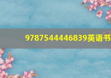 9787544446839英语书