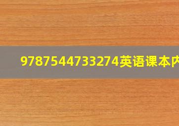 9787544733274英语课本内容