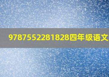 9787552281828四年级语文答案