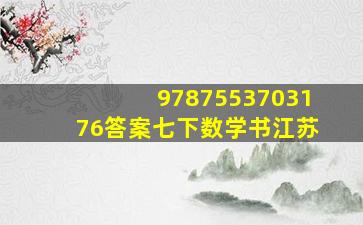 9787553703176答案七下数学书江苏