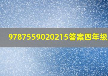 9787559020215答案四年级上册