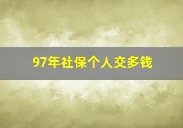 97年社保个人交多钱