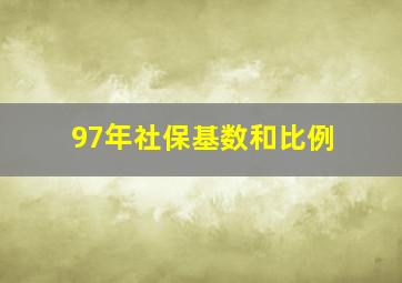 97年社保基数和比例