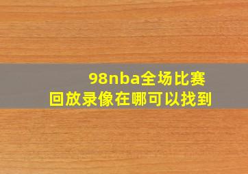 98nba全场比赛回放录像在哪可以找到