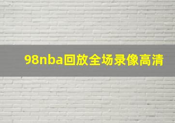 98nba回放全场录像高清