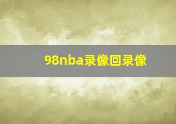 98nba录像回录像