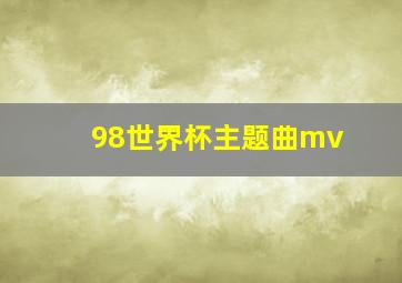 98世界杯主题曲mv