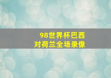 98世界杯巴西对荷兰全场录像