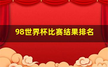 98世界杯比赛结果排名