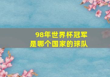 98年世界杯冠军是哪个国家的球队